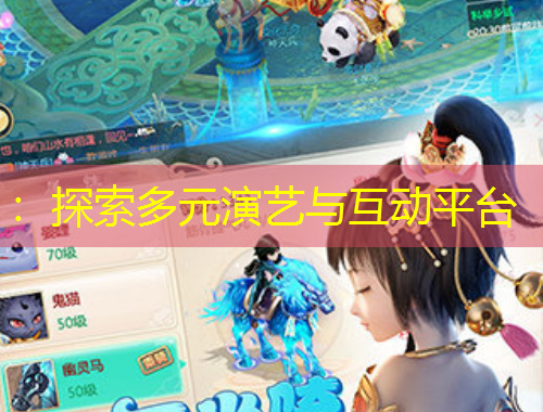 ：探索多元演藝與互動平臺